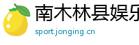 南木林县娱乐网